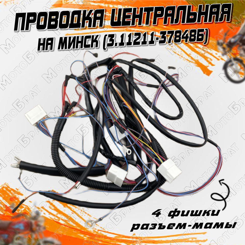 Проводка центральная для мотоцикла Минск (3.11211-37848Б) #1
