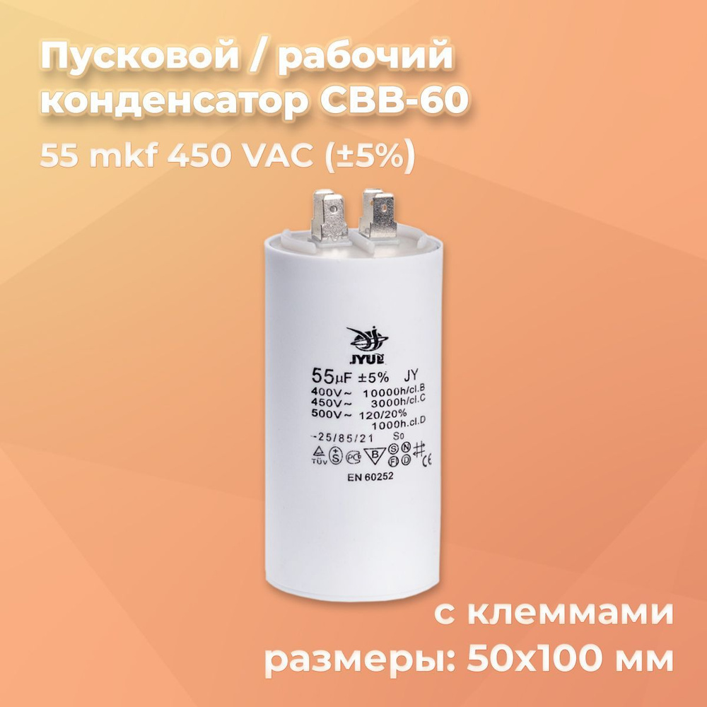 Пусковой/Рабочий конденсатор CBB-60 H 55 мкф 450 VAC (5%), клеммы (50х100) JYUL  #1