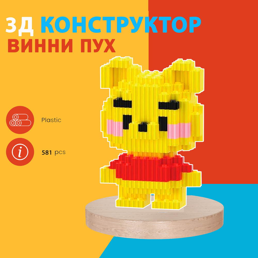 Конструктор 3D из миникубиков Винни Пух ,581 блоков #1