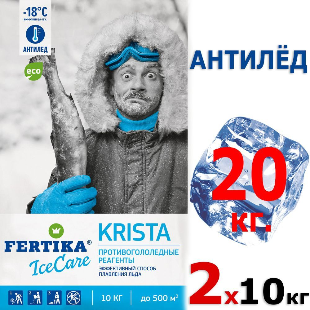 20кг Антигололедная смесь 10кг х 2шт от 0 до -18 C Icecare Krista Фертика Криста Безопасный противогололедный #1