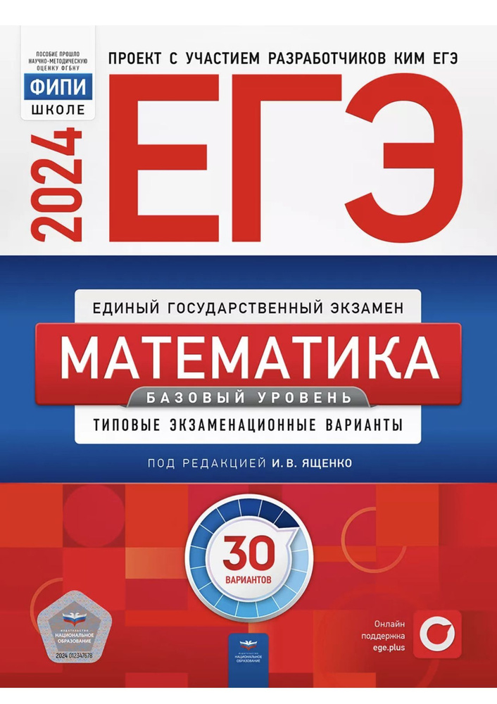 ЕГЭ 2024 Математика Ященко Сборник типовых вариантов базовый уровень 30 вариантов  #1