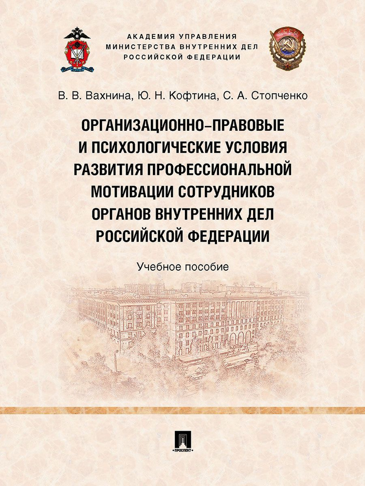 Организационно-правовые и психологические условия развития профессиональной мотивации сотрудников органов #1