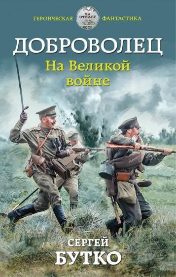 Сергей Бутко - Доброволец. На Великой войне | Бутко Сергей Васильевич  #1