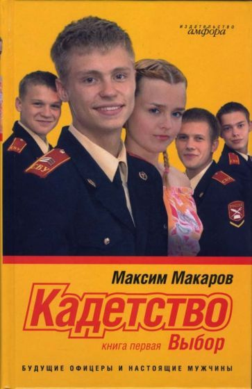 Максим Макаров: Кадетство. В 3-х книгах. Книга 1. Выбор #1