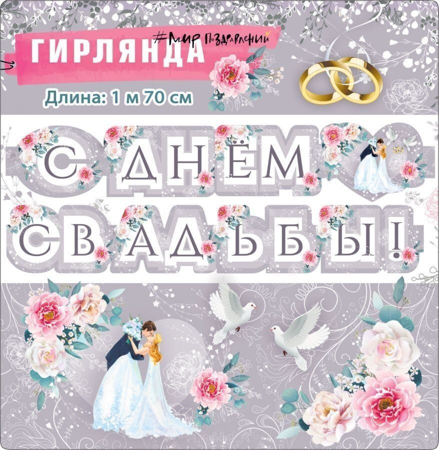 Гирлянда С Днем Свадьбы! (влюбленная пара), 170 см, 1 шт. #1