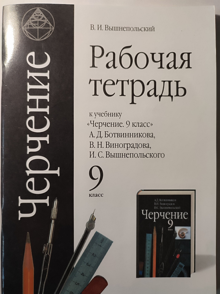 Черчение 9 класс / Рабочая тетрадь к учебнику Ботвинникова | Вышнепольский В. И.  #1