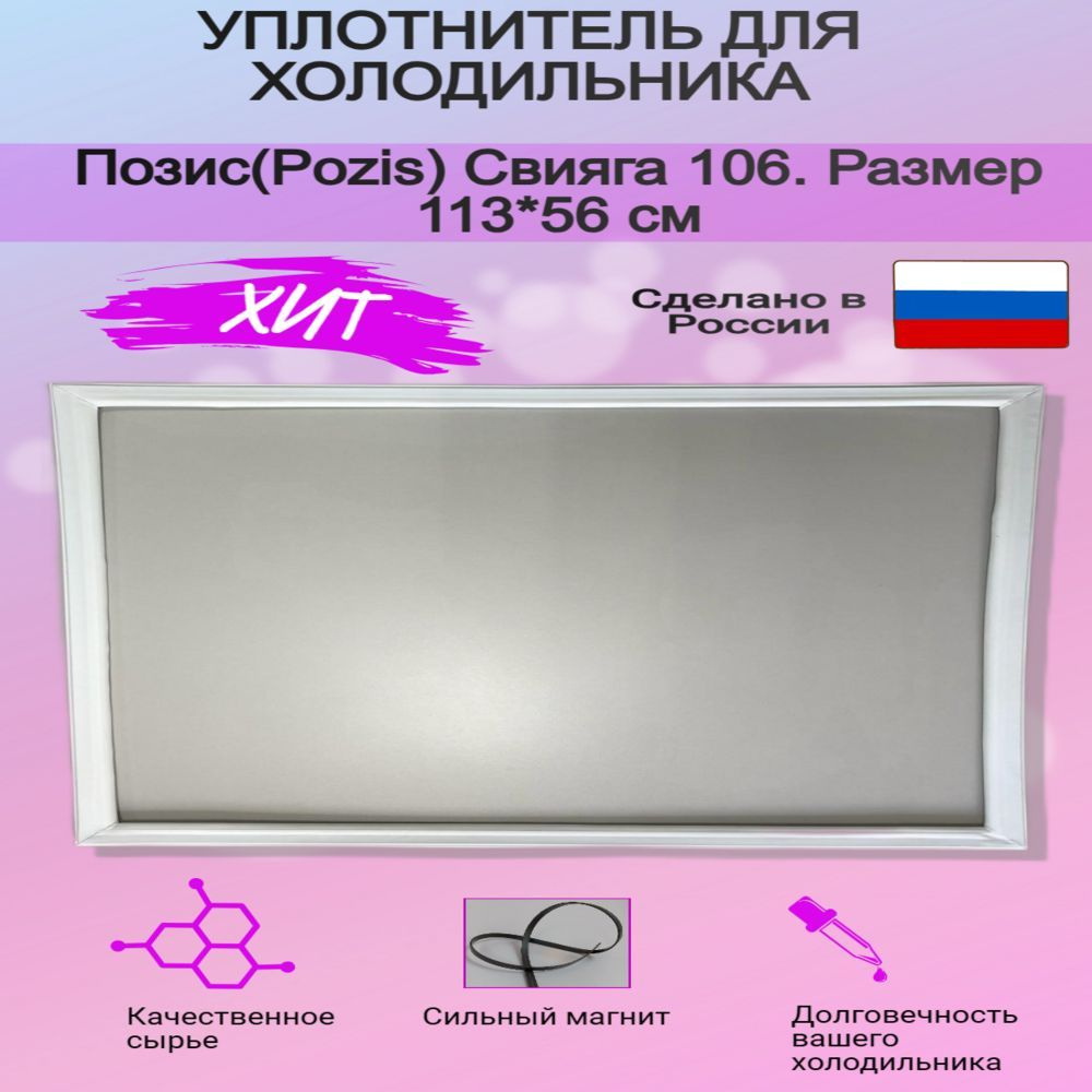 Уплотнитель двери морозильной камеры холодильника Позис(Pozis) Свияга 106. Размер 113*56 см.  #1
