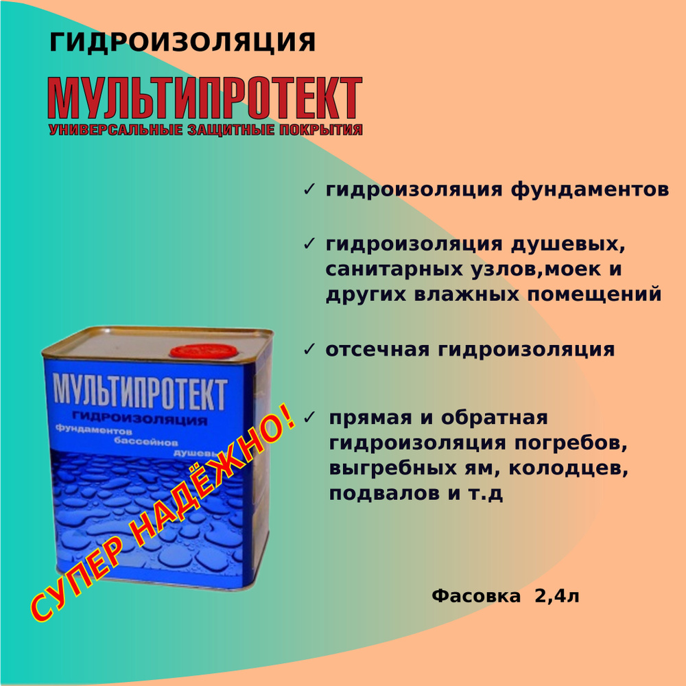 Гидроизоляция проникающая Мультипротект 2,4л #1