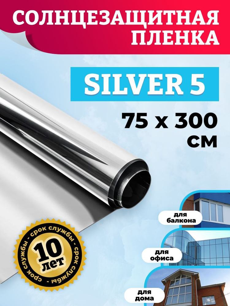 Пленка для окон самоклеющаяся. Пленка солнцезащитная на стекло Silver 5 75х300 см  #1