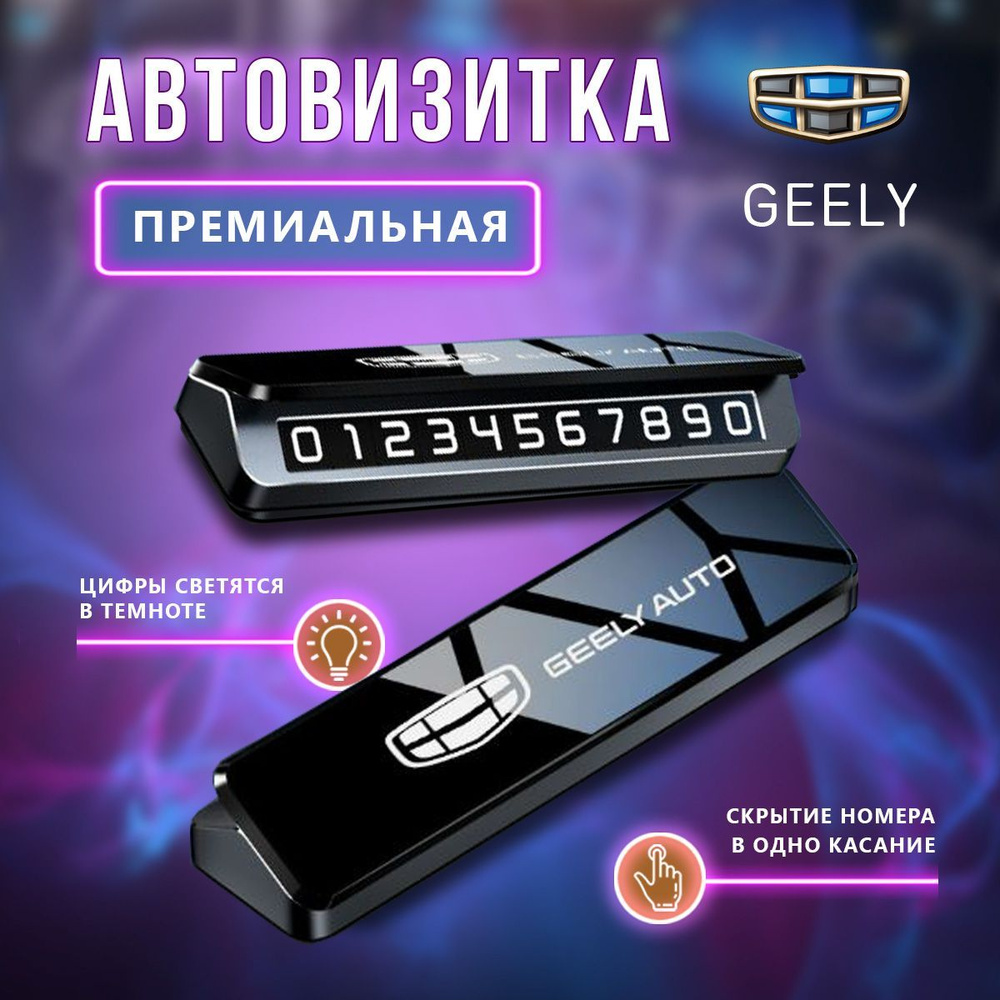 Премиальная парковочная визитка Geely #1