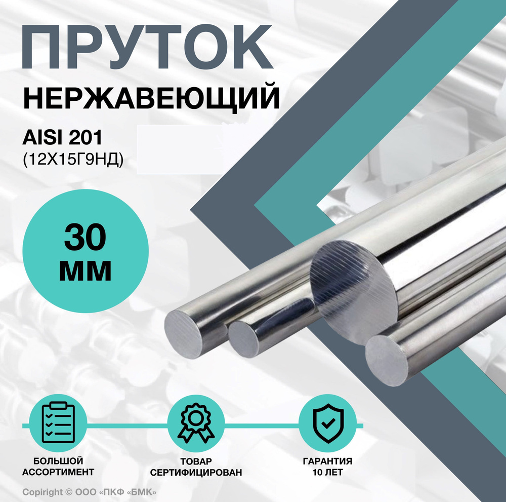 Пруток нержавеющий. Круг AISI 201 ф 30 х 1000 мм. (12Х15Г9НД) #1