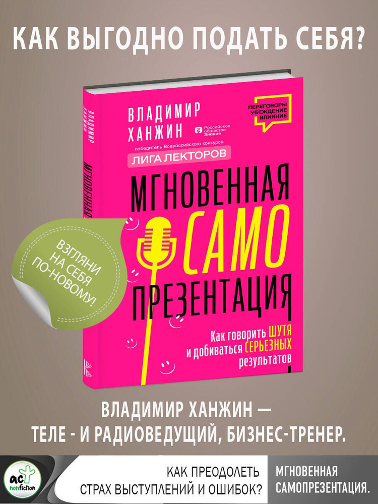 Мгновенная самопрезентация. Как говорить шутя и при этом добиваться серьезных результатов | Ханжин Владимир #1