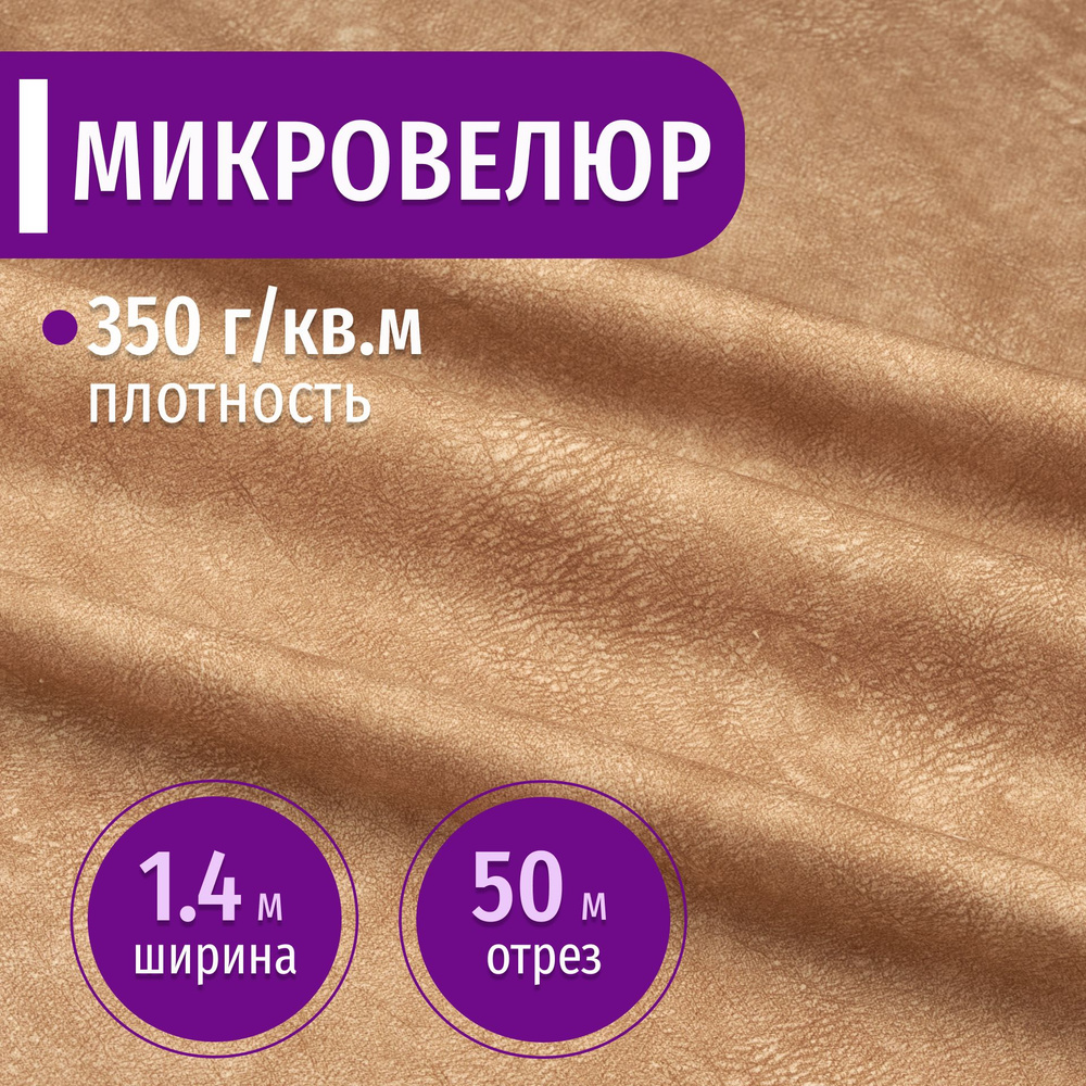 Ткань мебельная Микровелюр длина 50м (ширина 1.4м) цвет светло-бежевый 100% полиэстер, велюр для обивки #1