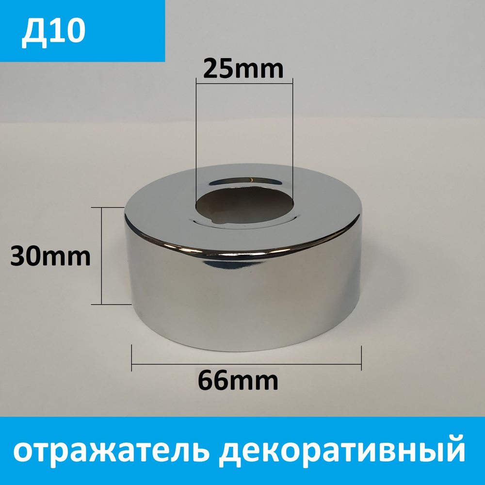 Отражатель (чашка) для смесителя и полотенцесушителя 3/4" (D25мм.) глубокий, высокий, цвет хром (пара: #1