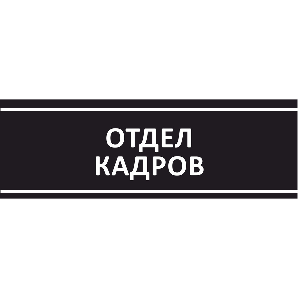 Табличка на дверь "Отдел кадров", ПВХ, интерьерная пластиковая табличка  #1