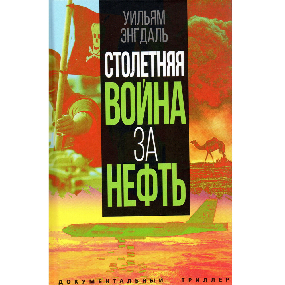 Столетняя война за нефть | Энгдаль Уильям Ф. #1