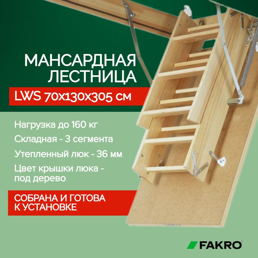 Чердачная лестница LWS 70*130*305 см, утепленная FAKRO кровельная для крыши, люк с деревянной складной #1