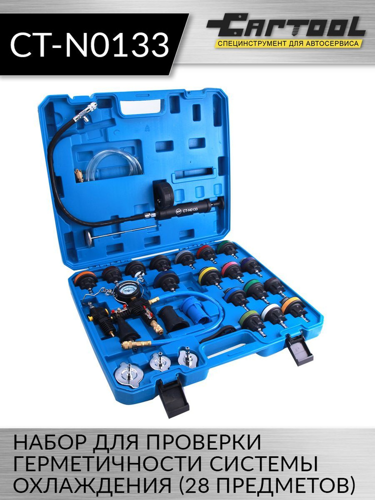 Набор для проверки герметичности системы охлаждения 28 предметов Car-Tool CT-N0133  #1