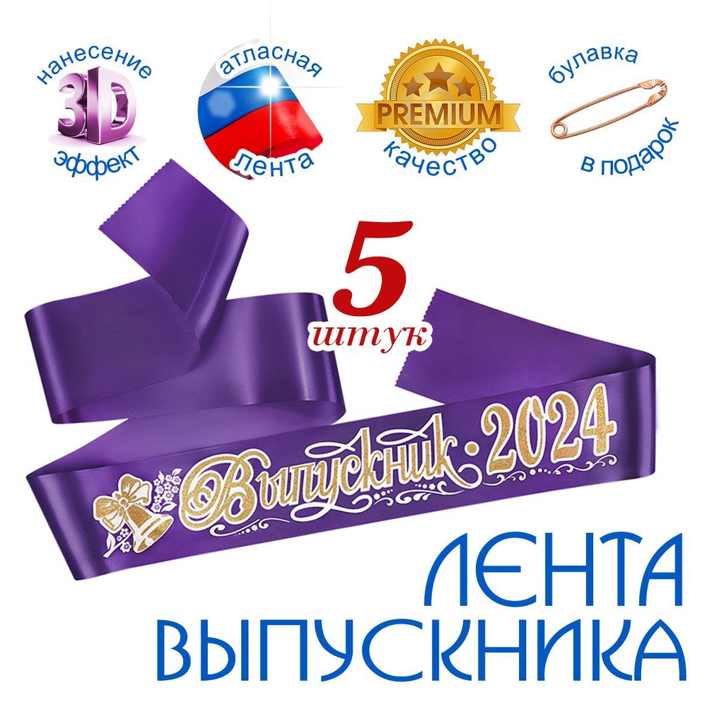 Лента "Выпускник 2024" атлас фиолетовая 3D (набор 5 штук) #1