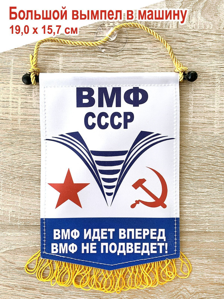 Вымпел в автомобиль "ВМФ СССР", большой, 19,0 х 15,7 см #1