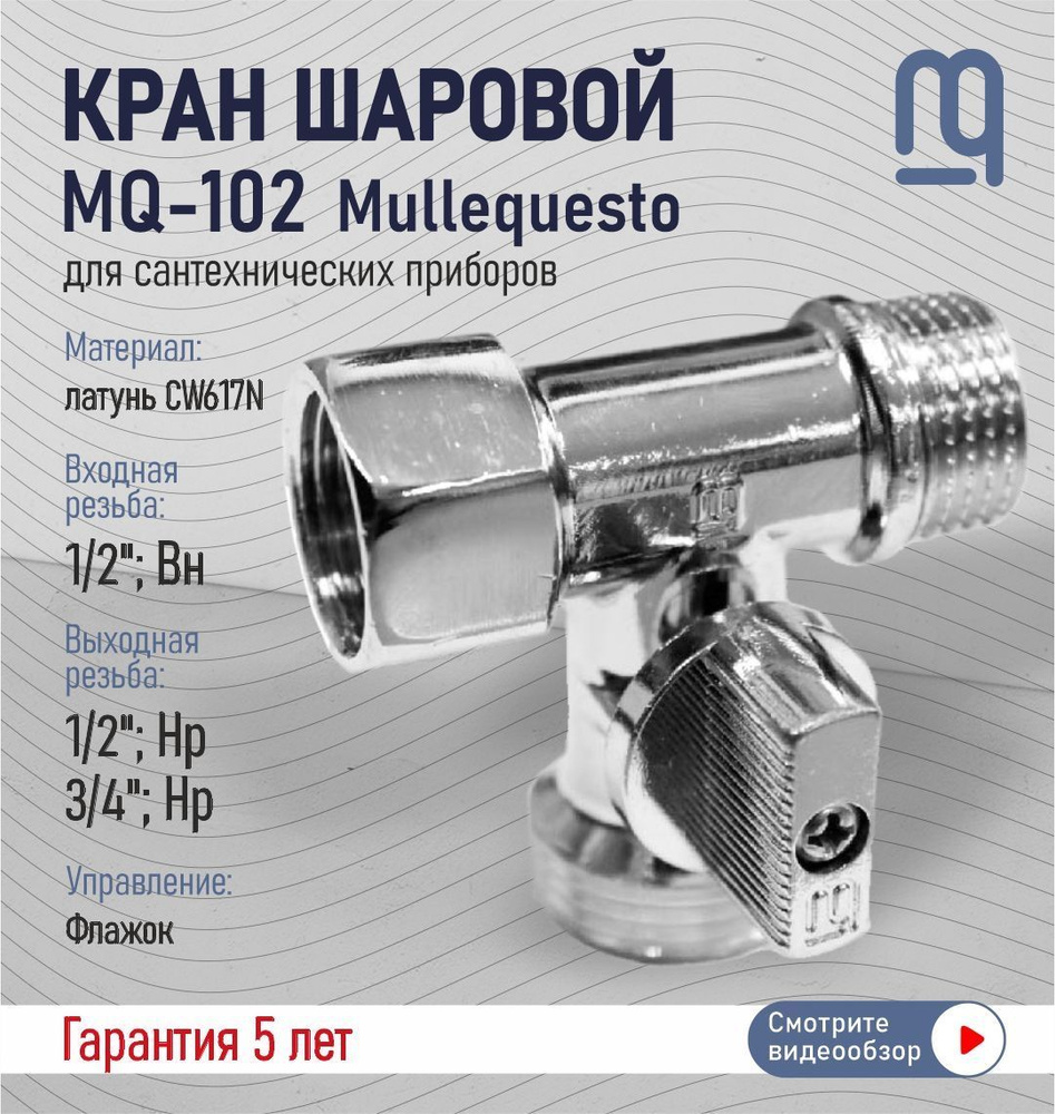 Кран шаровой для сантехнических приборов 1/2"х3/4"х1/2" Вн-Нр-Нр MQ-102 Mullequesto  #1