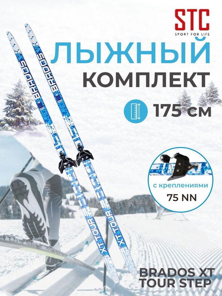 Лыжи беговые комплект с креплением 75 мм, 175 см СТЕП (без палок)  #1