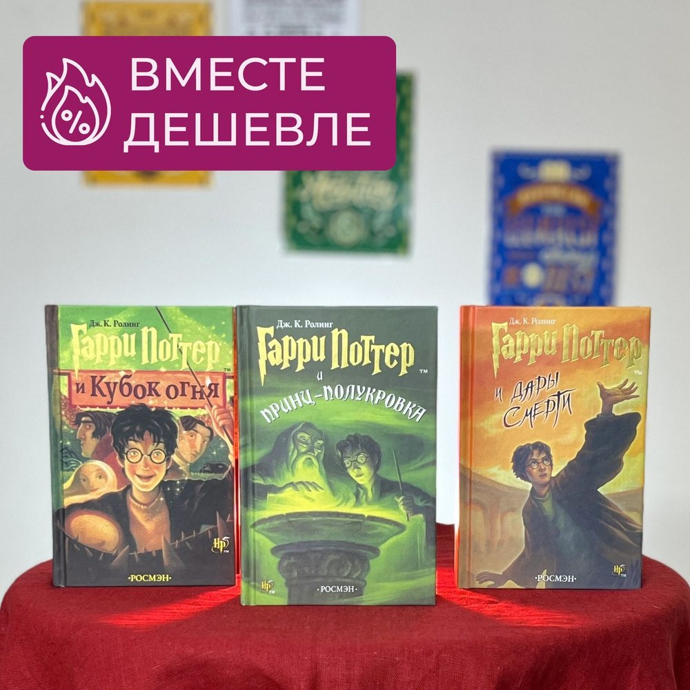 Набор из трех книг Гарри Поттер "Кубок Огня", "Принц - Полукровка" и "Дары Смерти", перевод Росмэн | #1