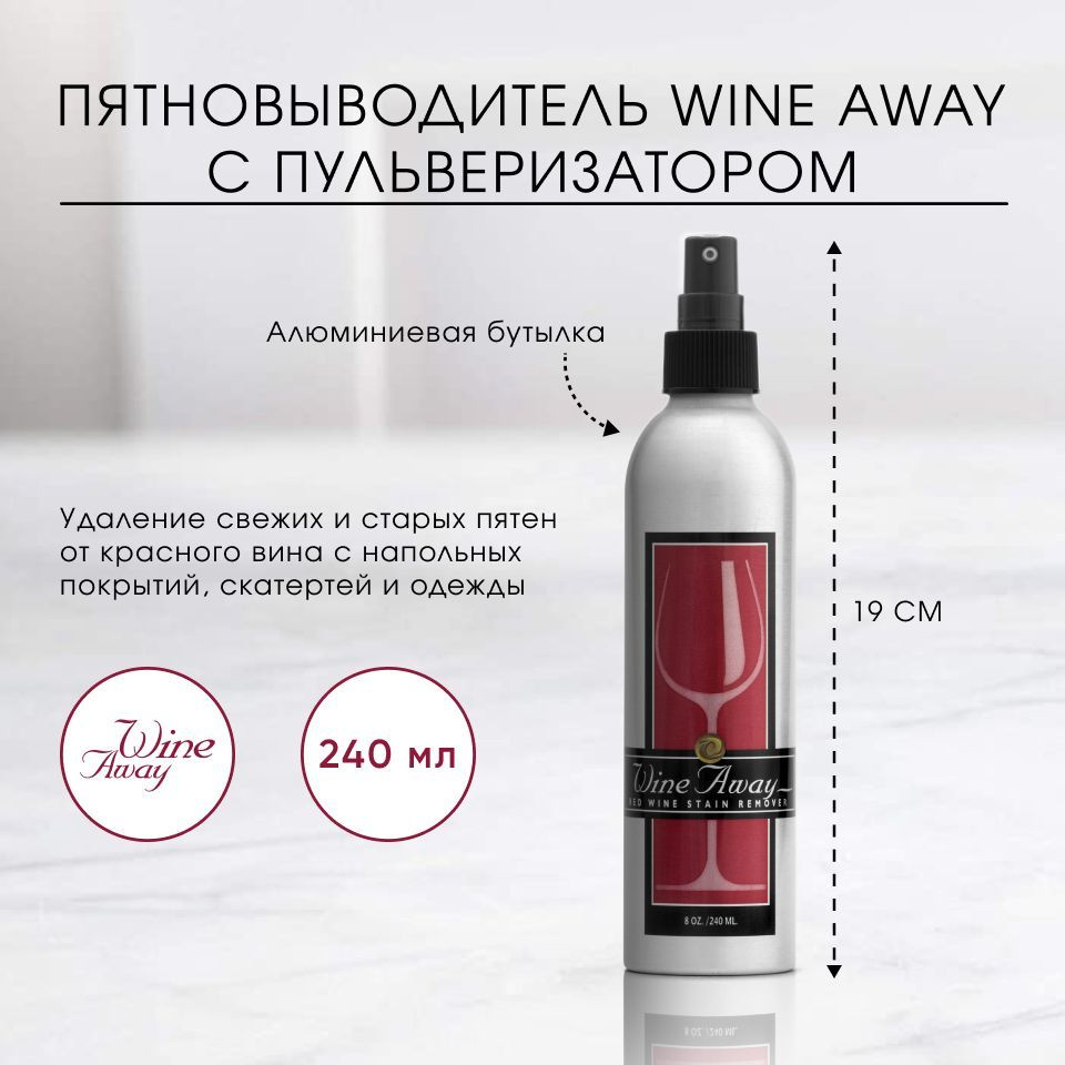 Пятновыводитель WineAway в алюминиевой бутылке с пульверизатором объем 240  мл / Средства очистки пятен от вина - купить с доставкой по выгодным ценам в  интернет-магазине OZON (147889784)