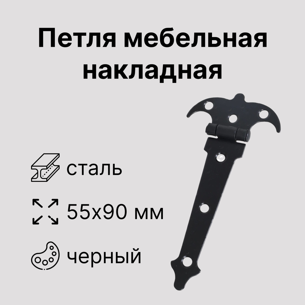 Петля мебельная черная, 90х55 мм, накладная, сталь, открывается на 180 градусов. Фурнитура имеет оригинальный #1