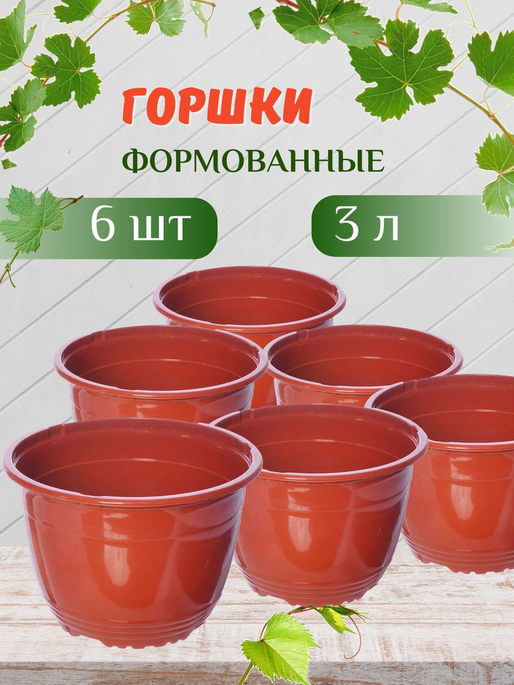 Горшок 3л терракотовый (6шт) технический для цветов, рассады и растений  #1