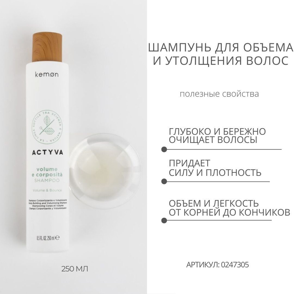 Kemon Шампунь для объема и утолщения волос Actyva Volume e Corposita Shampoo Velian, 250 мл  #1