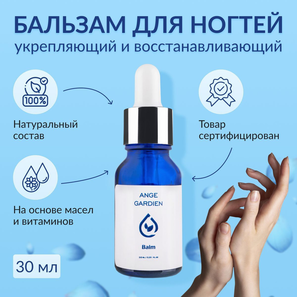 Бальзам-концентрат для ногтей Ange Gardien Balm Nail Repair #1