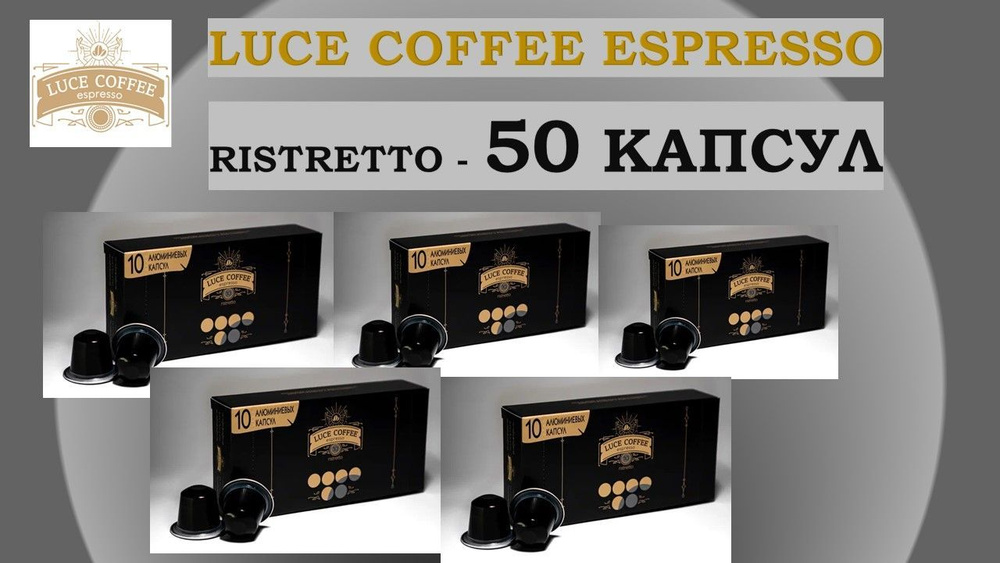 Кофе в капсулах Luce Coffee Elite Ristretto набор 50 штук. Капсулы для кофемашины содержат натуральные #1