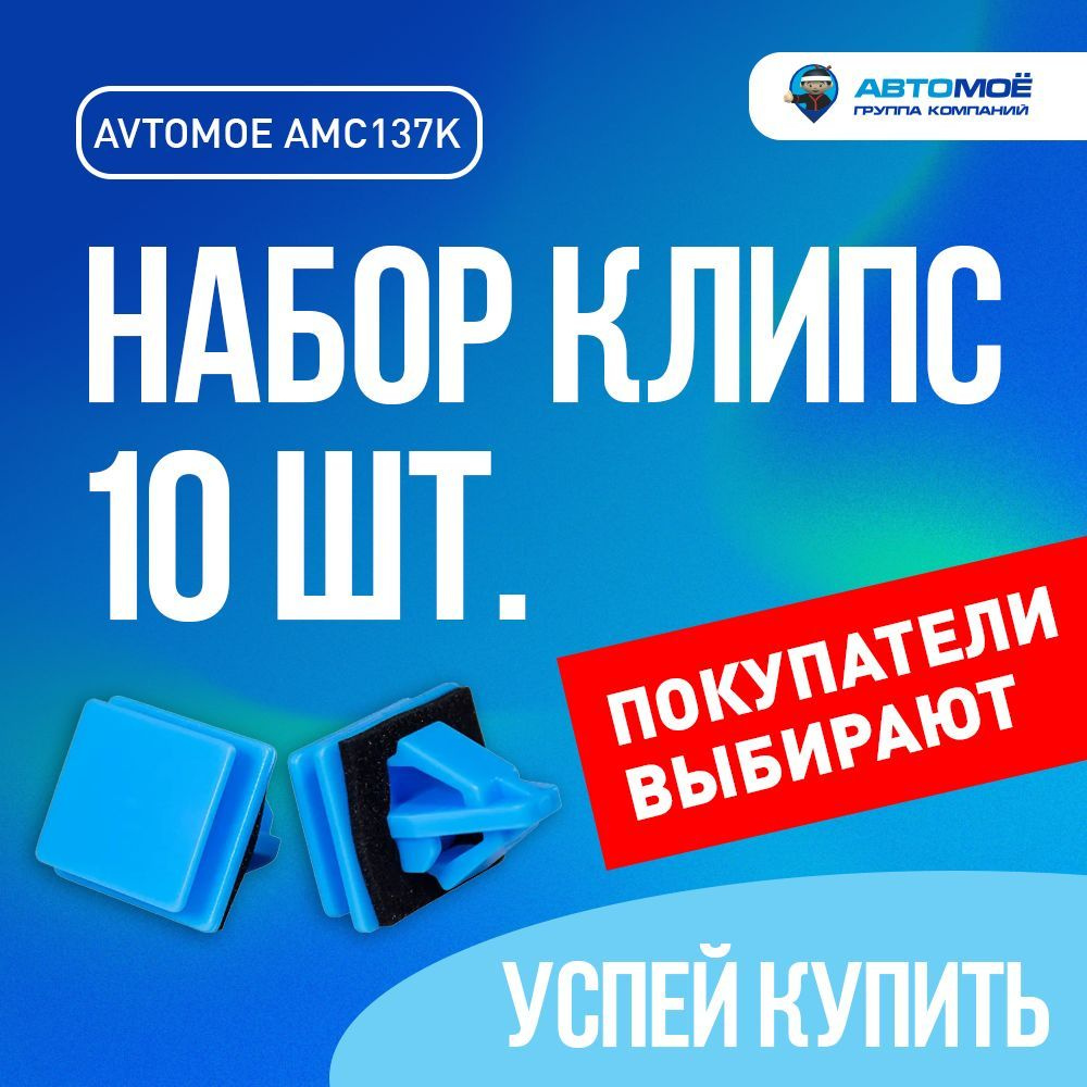 Клипсы 10ШТ АВТОМОЁ для автомобиля HYUNDAI CRETA,OPEL ASTRA H #1