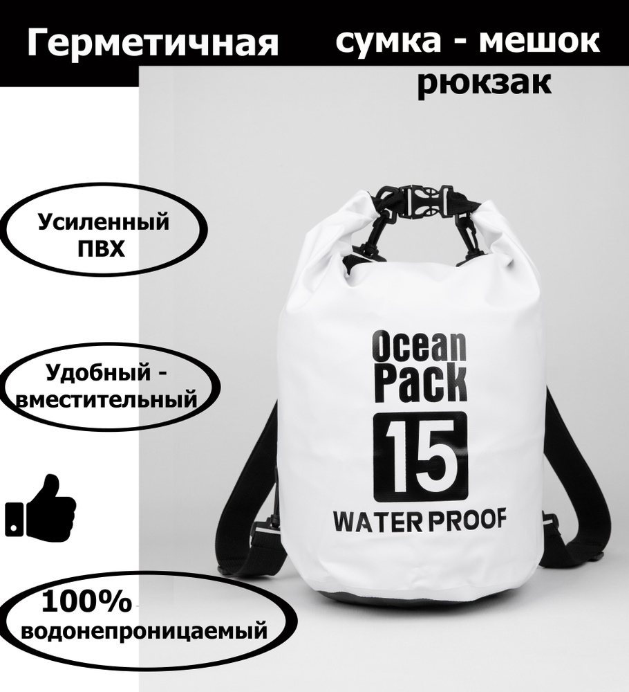 Ocean Pack Гермомешок, объем: 15 л #1