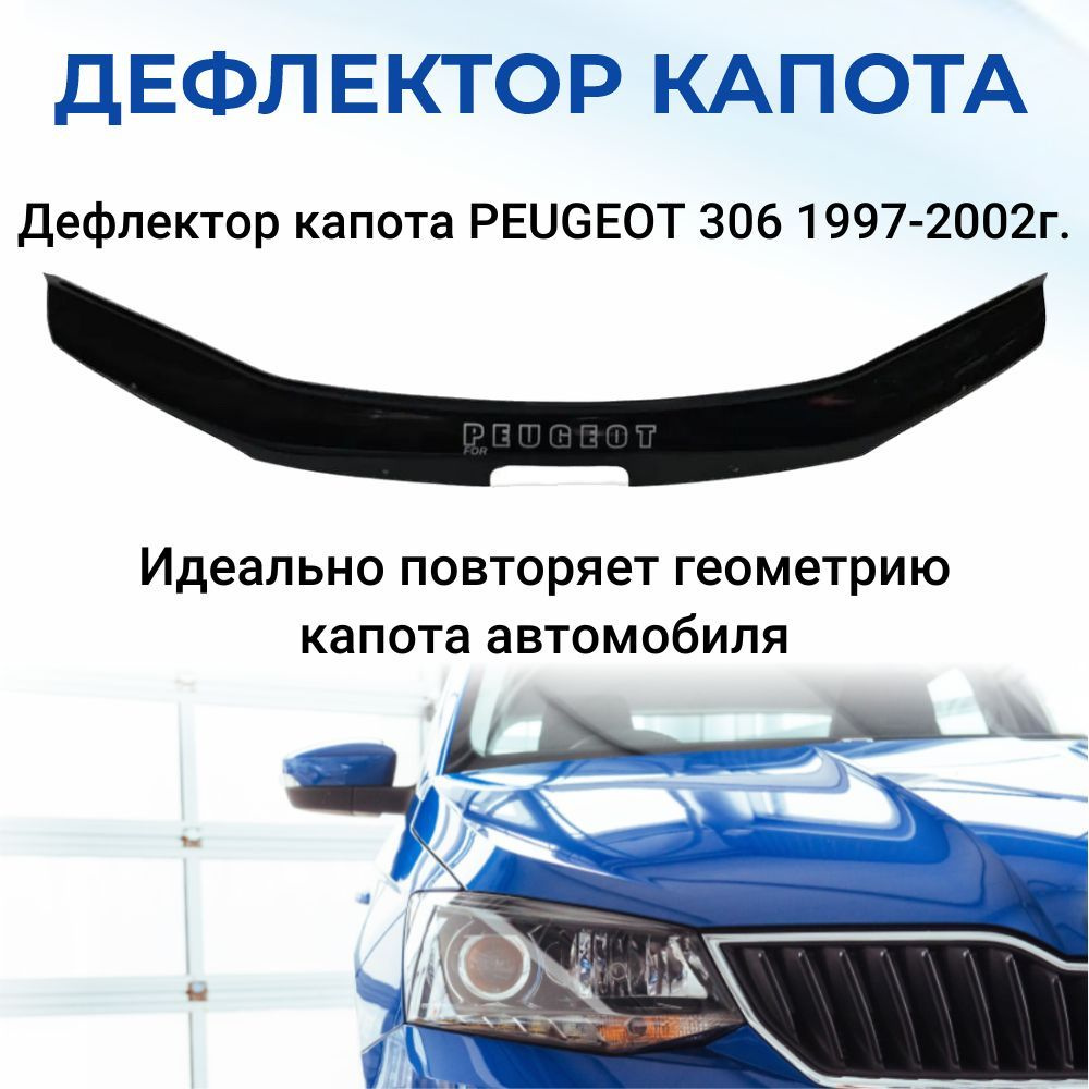 Дефлектор капота для PEUGEOT 306 1997-2002г. #1