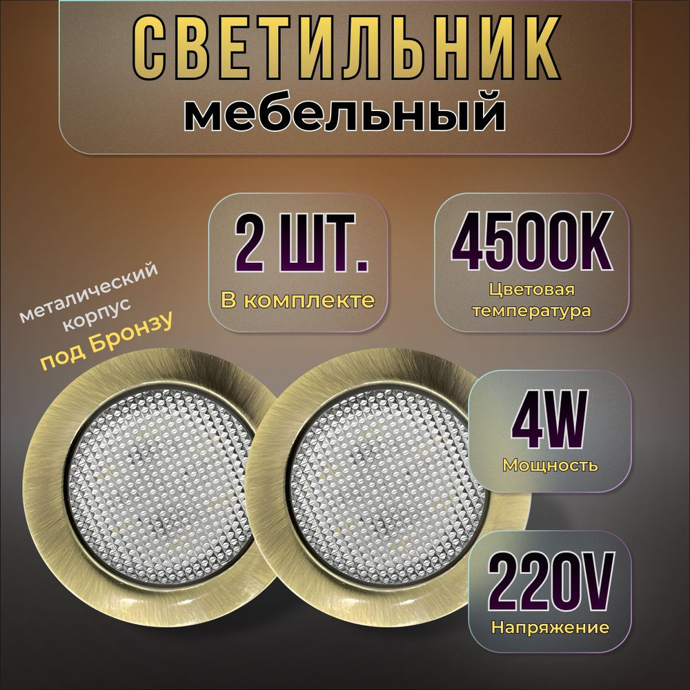 Встраиваемый светильник мебельный Eleganz EL-MBS1, 4 Вт Bronze 2 шт.  #1