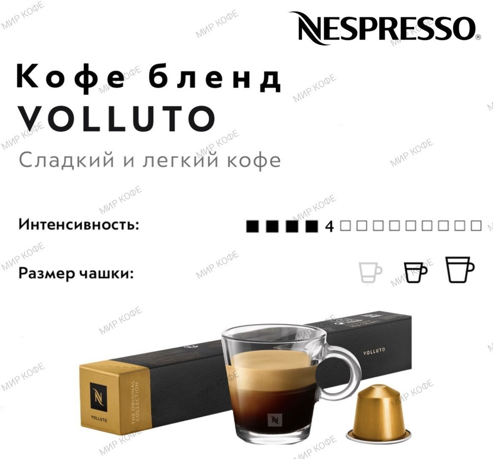 Кофе в капсулах Nespresso Volluto #1