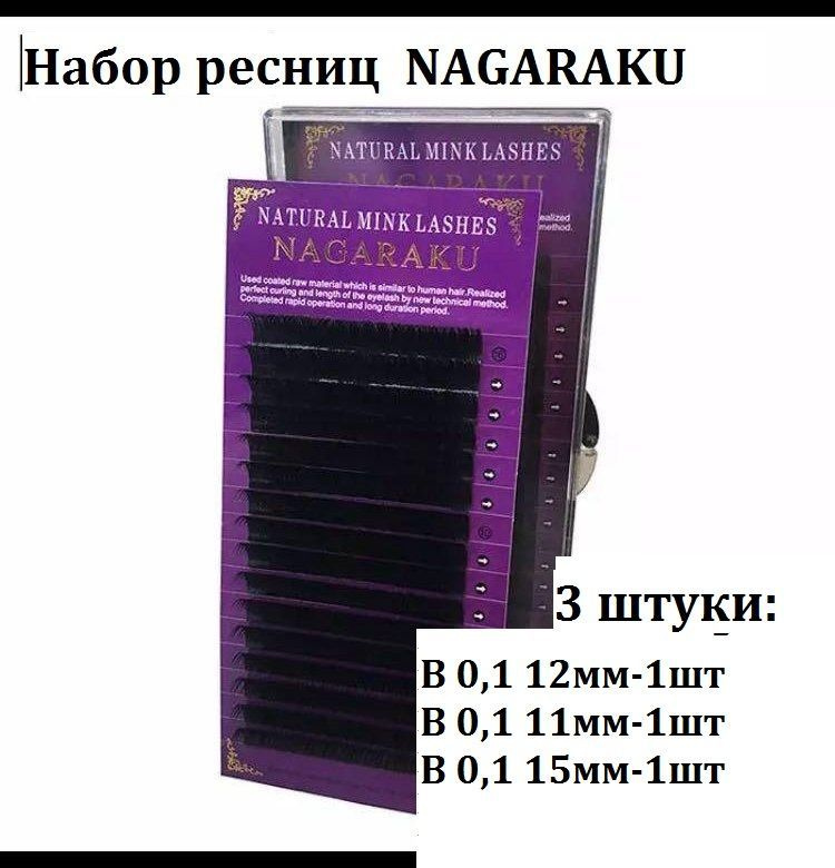 Набор Ресниц Nagaraku Premium -3 штуки. изгиб В 0,1 (отдельные длины: 11,12,15мм)  #1