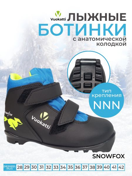 Ботинки лыжные NNN Vuokatti Snowfox 42 р #1