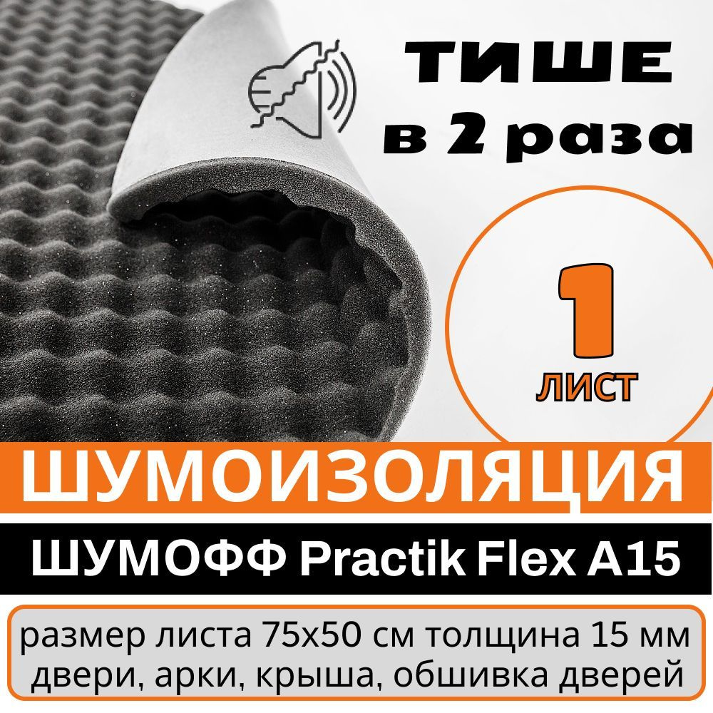 Шумоизоляция Practik Flex 15 мм - 1 лист - для автомобиля, дверей. крыши  #1