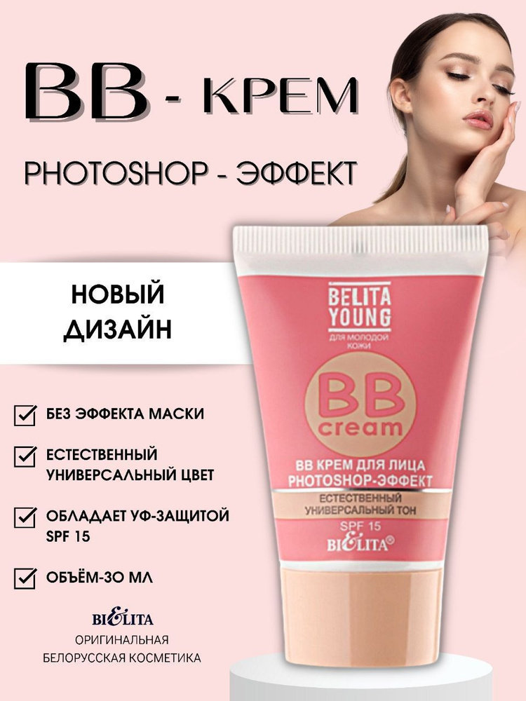 Белита BB Крем для лица Belita Young PHOTOSHOP-ЭФФЕКТ естественный универсальный тон 30 мл  #1