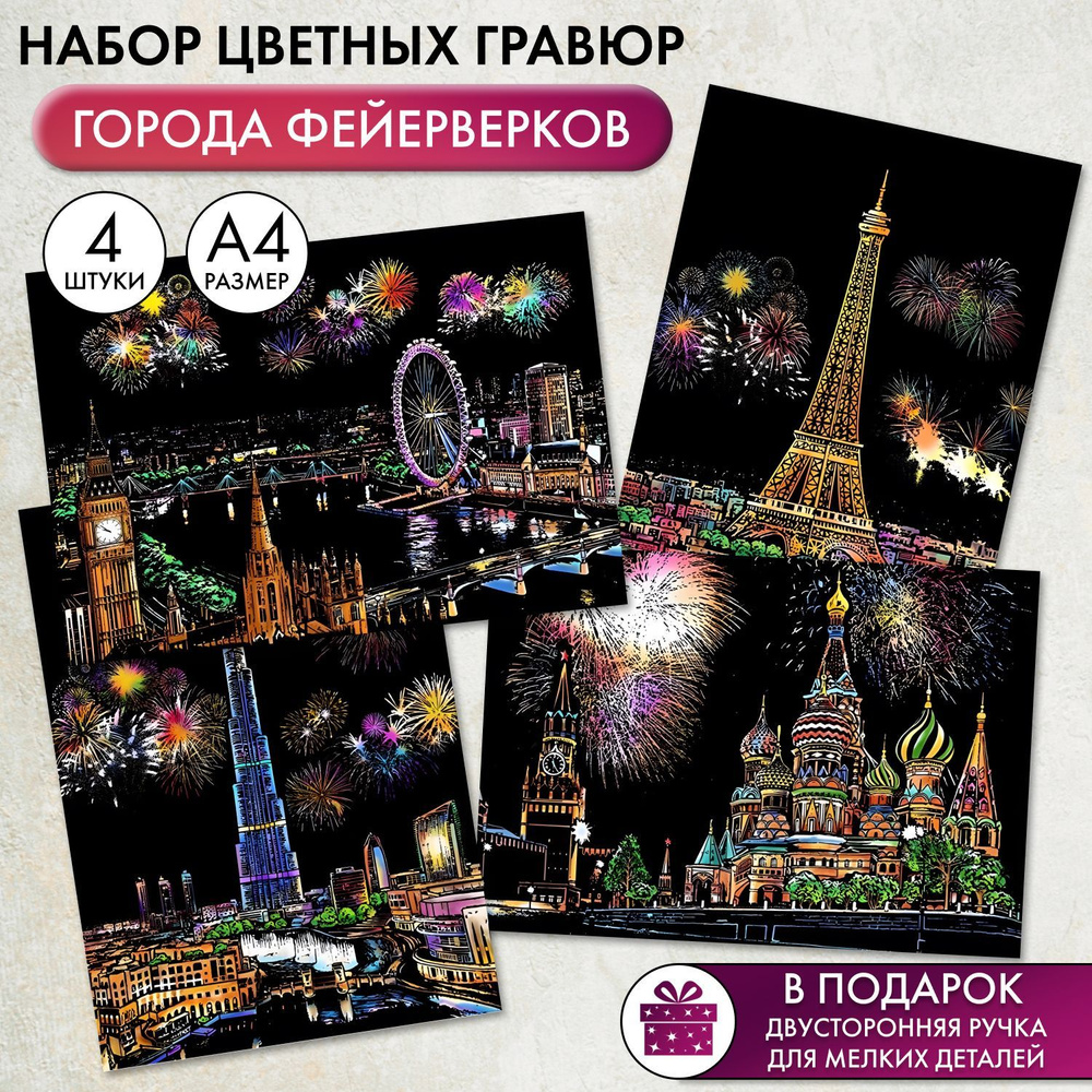 Набор цветных гравюр Города фейерверков (4 картины формата А4)  #1