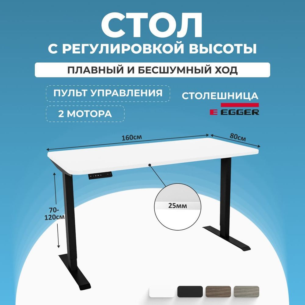 Стол Компьютерный с электрическим подъемным механизмом, белая столешница ЛДСП 160x80x2,5 см, черное подстолье #1