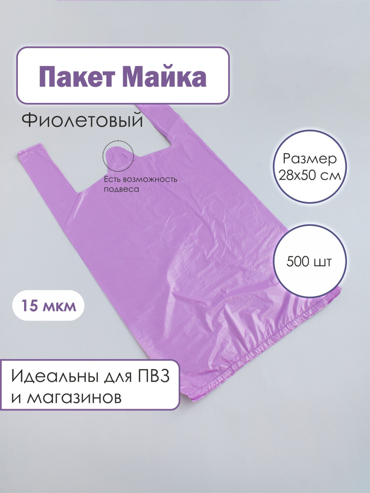 Пакет майка 28х50 с ручками фиолетовый 500шт, пакет полиэтиленовый для продуктов, ПВЗ  #1