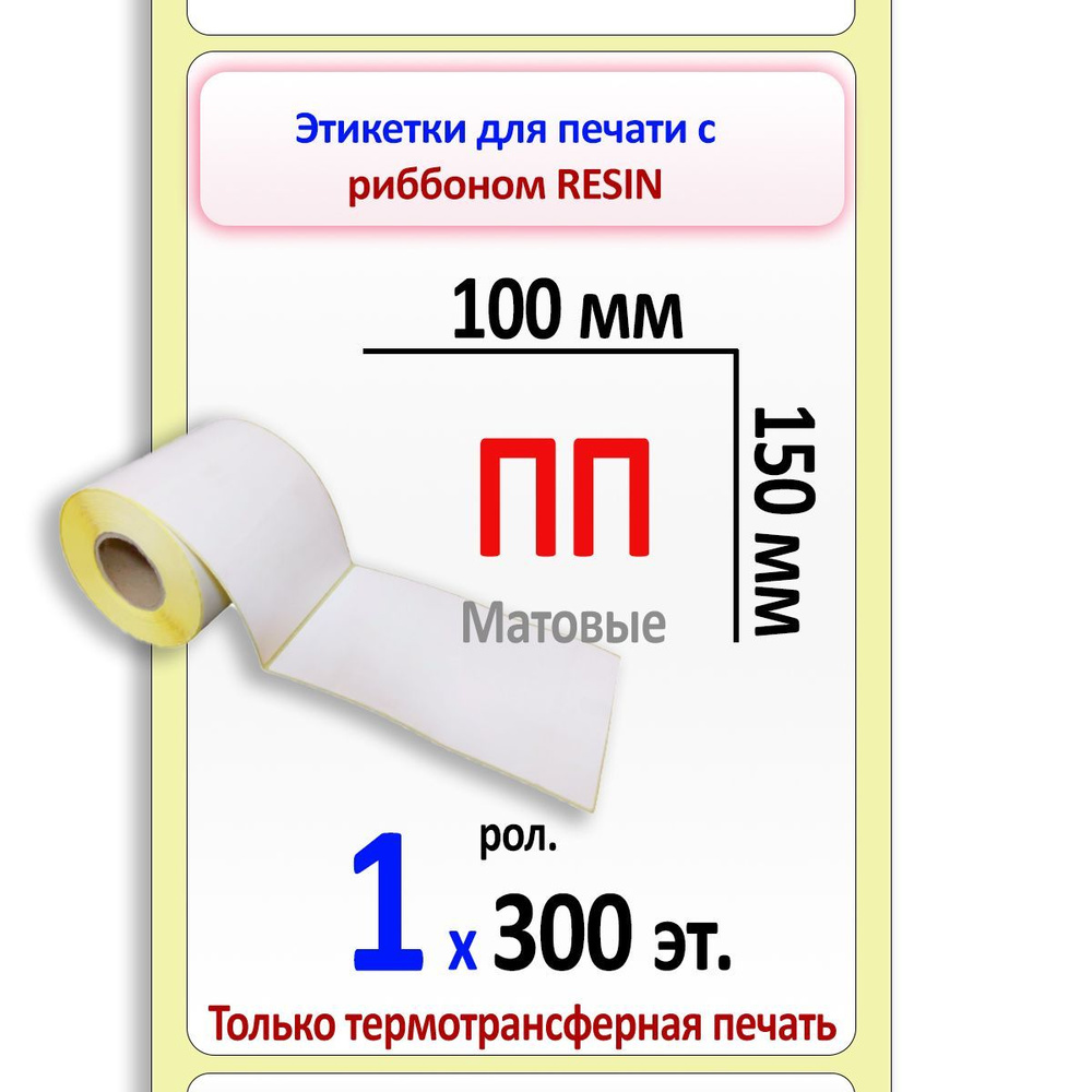 Термотрансферные этикетки 100х150 мм ПП матовые (полипропилен). 300 этикеток в рулоне, втулка 40 мм. #1