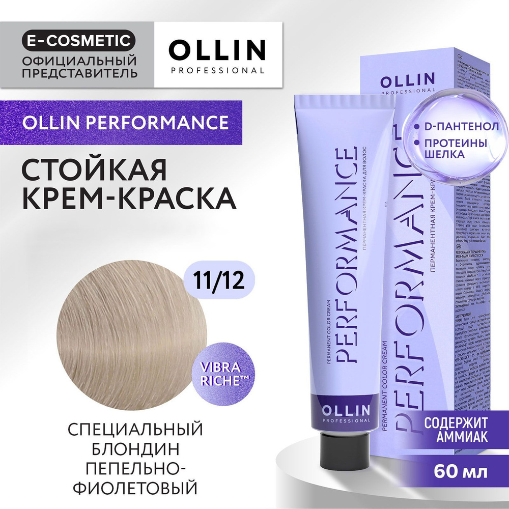 OLLIN PROFESSIONAL Крем-краска PERFORMANCE для окрашивания волос 11/12 специальный блондин пепельно-фиолетовый #1