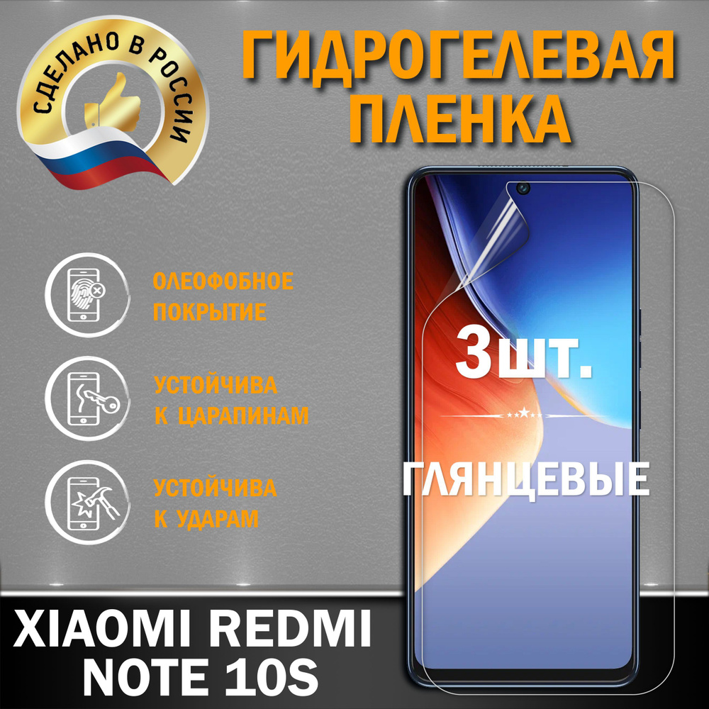 Защитная гидрогелевая плёнка на экран смартфона XIAOMI REDMI NOTE 10S, от производителя, 2 шт., глянцевые #1