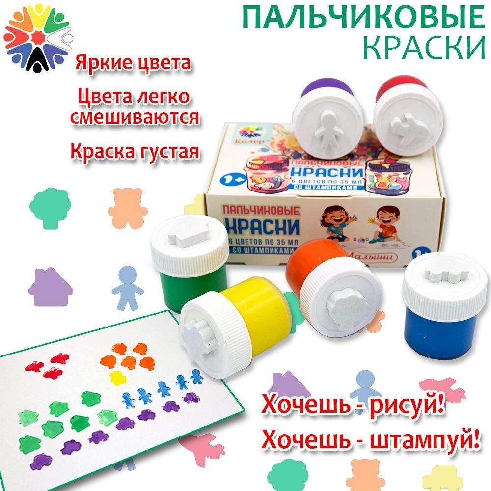 Пальчиковые краски со штампиками для малышей от 1 года, 6 цветов краски, 6 штампов, КОЛЕР  #1