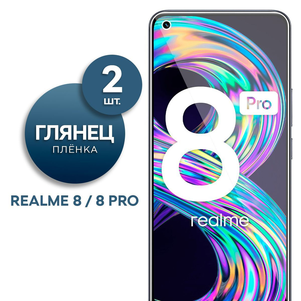 Комплект 2 шт. Глянцевая гидрогелевая пленка для Realme 8, 8 Pro  #1